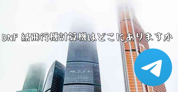 Colg の DNF 紙飛行機計算機はどこにありますか