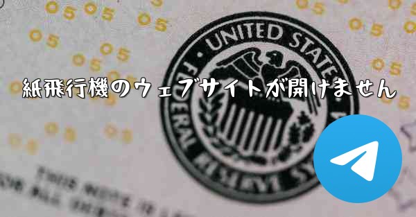 紙飛行機のウェブサイトが開けません