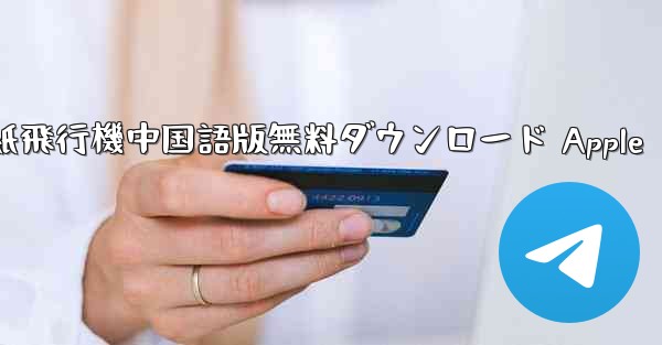 紙飛行機中国語版無料ダウンロード Apple