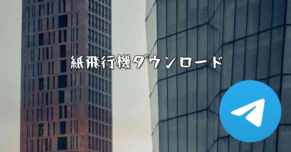 紙飛行機ダウンロード