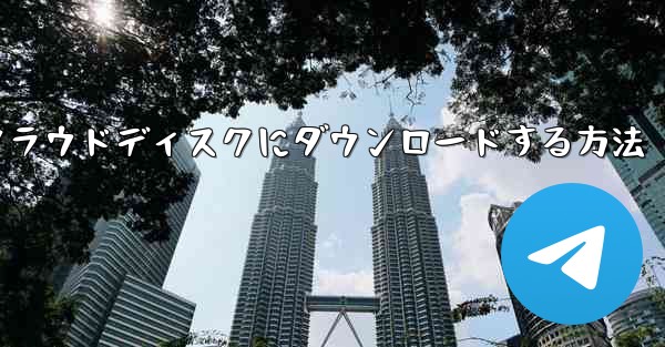 紙飛行機の動画をクラウドディスクにダウンロードする方法