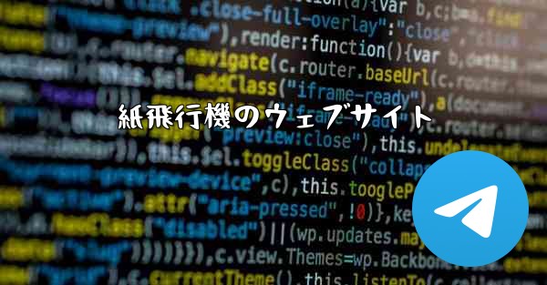 紙飛行機のウェブサイト