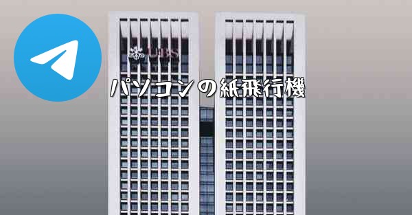 パソコンの紙飛行機