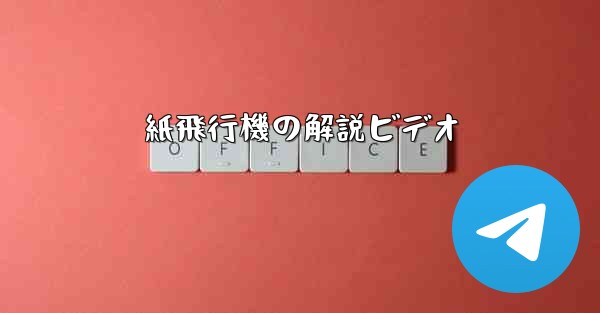 紙飛行機の解説ビデオ
