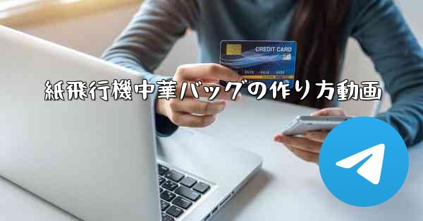 紙飛行機中華バッグの作り方動画