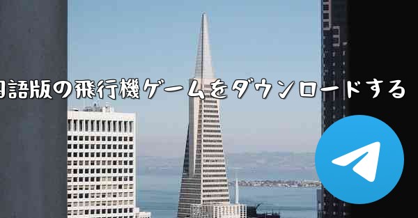 中国語版の飛行機ゲームをダウンロードする