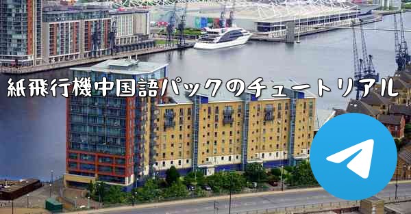 紙飛行機中国語パックのチュートリアル