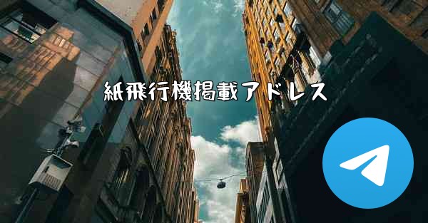 <b>紙飛行機掲載アドレス</b>