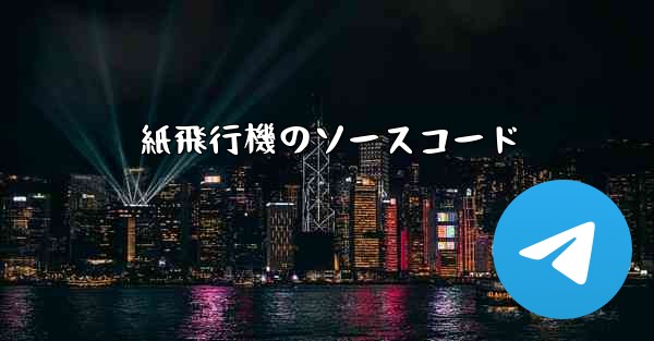 紙飛行機のソースコード