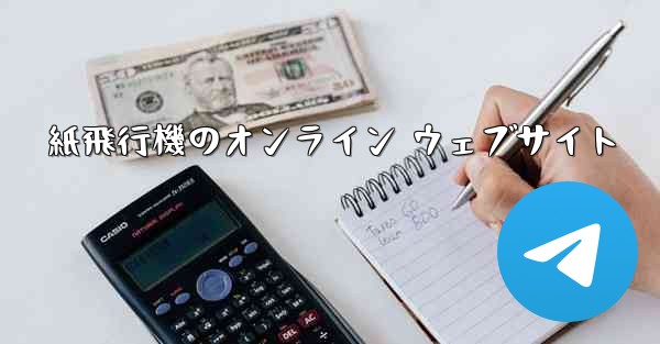 <b>紙飛行機のオンライン ウェブサイト</b>