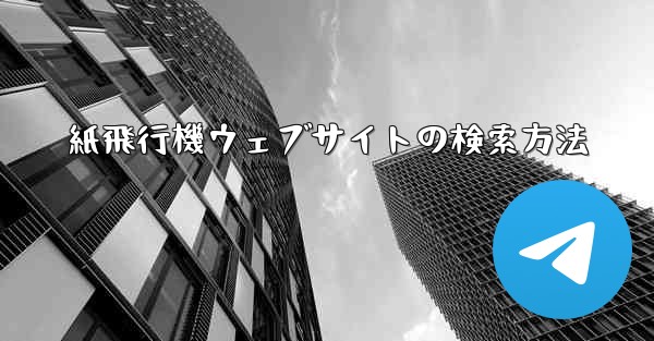 紙飛行機ウェブサイトの検索方法