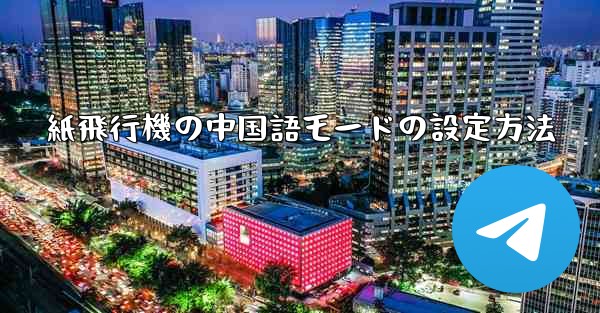 紙飛行機の中国語モードの設定方法