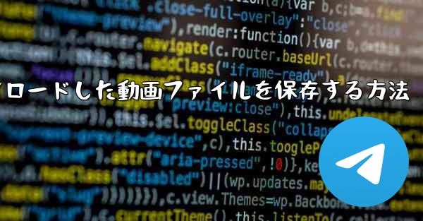 <b>機内でダウンロードした動画ファイルを保存する方法</b>