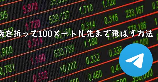 紙飛行機を折って100メートル先まで飛ばす方法