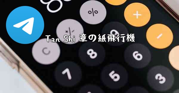 Tan Shi 章の紙飛行機