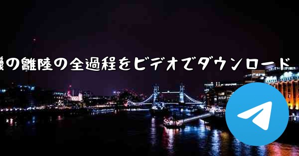 <b>飛行機の離陸の全過程をビデオでダウンロード</b>