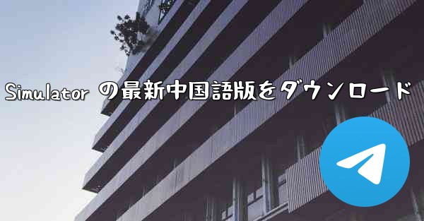 Real Aircraft Simulator の最新中国語版をダウンロード