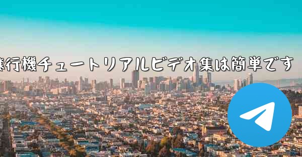 紙飛行機チュートリアルビデオ集は簡単です