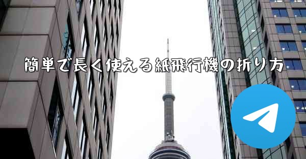 <b>簡単で長く使える紙飛行機の折り方</b>