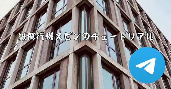 紙飛行機スピンのチュートリアル