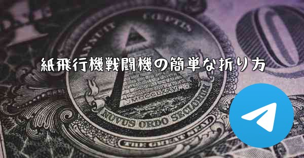 紙飛行機戦闘機の簡単な折り方