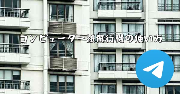 コンピューター紙飛行機の使い方