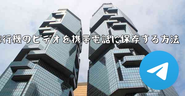 <b>紙飛行機のビデオを携帯電話に保存する方法</b>
