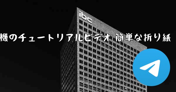 紙飛行機のチュートリアルビデオ 簡単な折り紙