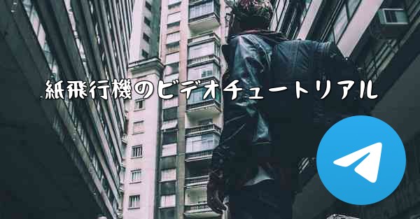 <b>紙飛行機のビデオチュートリアル</b>