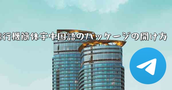 紙飛行機簡体字中国語のパッケージの開け方