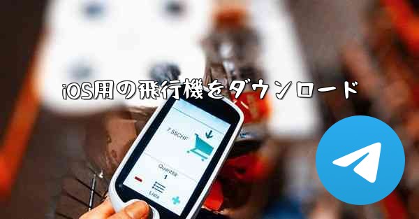 <b>iOS用の飛行機をダウンロード</b>