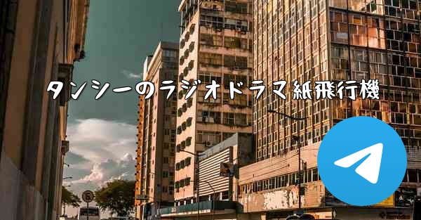 タンシーのラジオドラマ紙飛行機