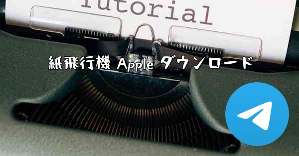 紙飛行機 Apple ダウンロード