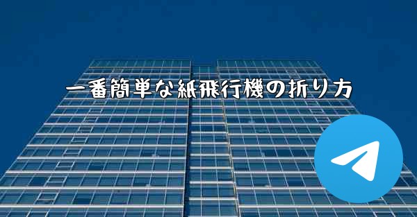 一番簡単な紙飛行機の折り方