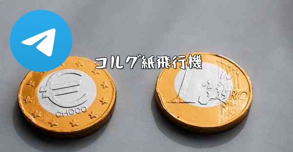 コルグ紙飛行機