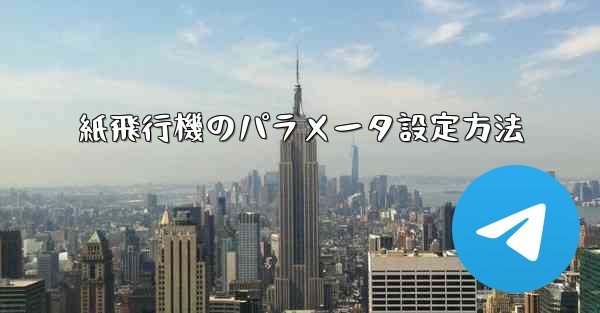 紙飛行機のパラメータ設定方法