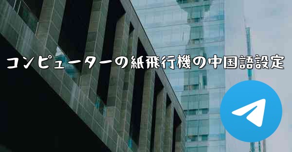 コンピューターの紙飛行機の中国語設定