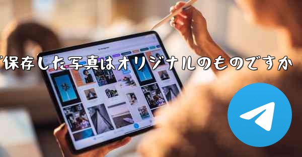 Paper Planeで保存した写真はオリジナルのものですか