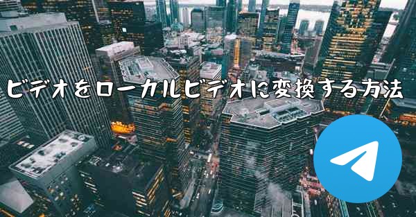 紙飛行機のキャッシュビデオをローカルビデオに変換する方法