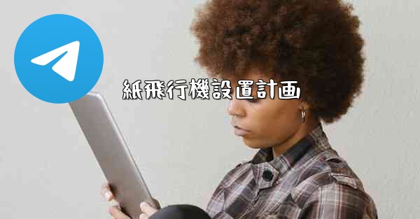 紙飛行機設置計画