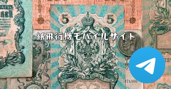 紙飛行機モバイルサイト