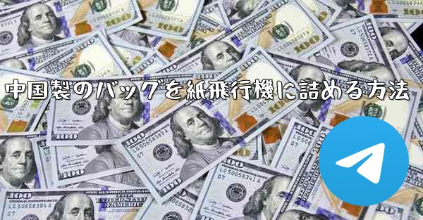 中国製のバッグを紙飛行機に詰める方法