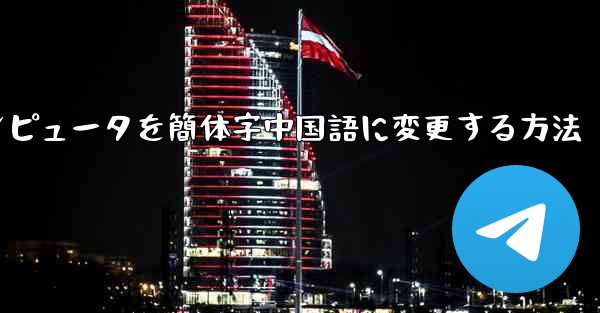 紙飛行機コンピュータを簡体字中国語に変更する方法