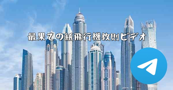 最果ての紙飛行機教則ビデオ