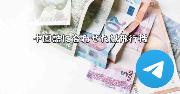 中国語に合わせた紙飛行機