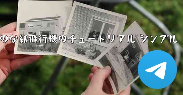 空気力学のな紙飛行機のチュートリアル シンプル