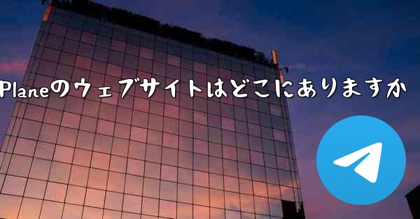 Paper Planeのウェブサイトはどこにありますか