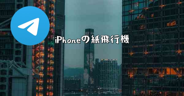 iPhoneの紙飛行機