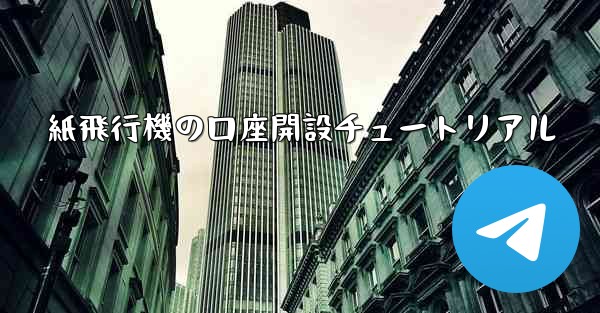 紙飛行機の口座開設チュートリアル
