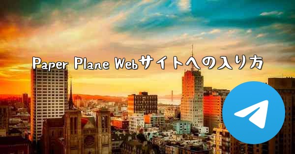 Paper Plane Webサイトへの入り方